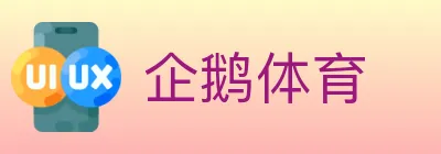 企鹅体育 logo